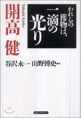 われらの獲物は,一滴の光り