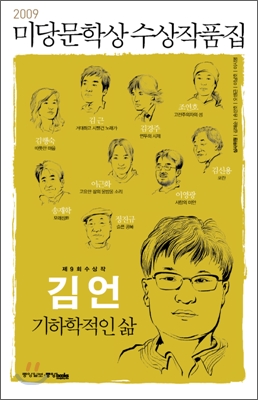 2009 미당문학상 수상작품집