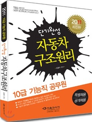 2011 10급 기능직 공무원 단기완성 자동차 구조원리