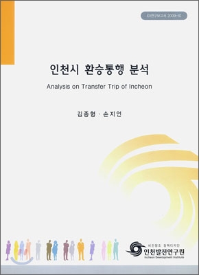 인천시 환승통행 분석