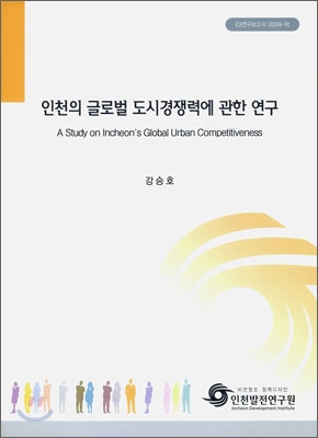 인천의 글로벌 도시경쟁력에 관한 연구