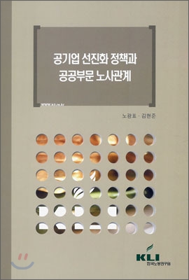 공기업 선진화 정책과 공공부문 노사관계