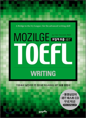 MOZILGE TOEFL 모질게 토플 iBT WRITING