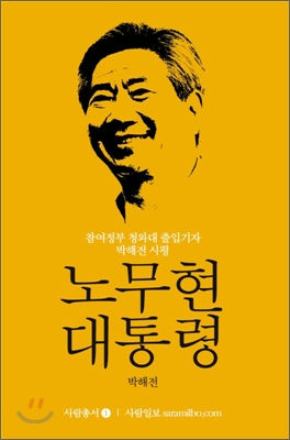 [중고-상] 노무현 대통령