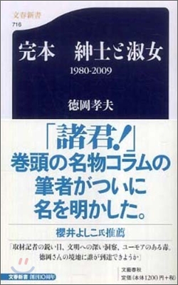 完本 紳士と淑女 1980-2009