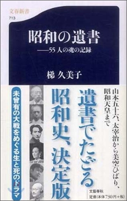 昭和の遺書