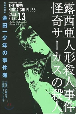 極厚愛藏版 金田一少年の事件簿 13