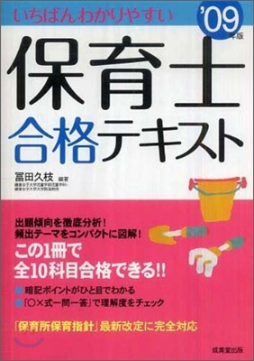 いちばんわかりやすい保育士合格テキスト `09年版