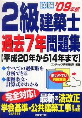 詳解2級 建築士過去7年問題集 `09年版