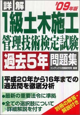 詳解1級 土木施工管理技術檢定試驗 過去5年問題集 `09年版