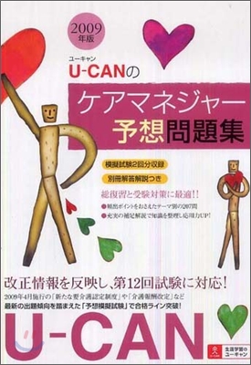 U-CANのケアマネジャ-予想問題集 2009年版