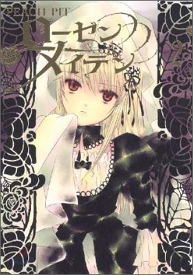 Rozen Maiden ロ-ゼンメイデン 2