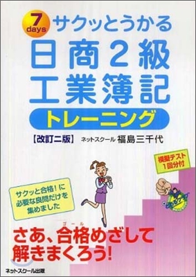 サクッとうかる日商2級工業簿記トレ-ニング