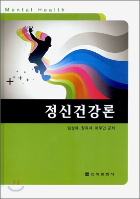 정신건강론