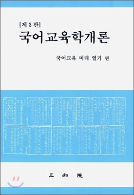 국어교육학개론