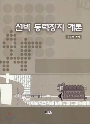 선박동력장치개론