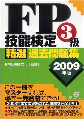 FP技能檢定3級精選過去問題集 2009年版