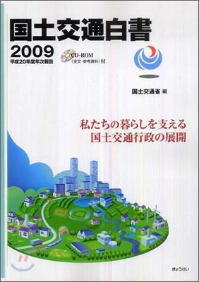 國土交通白書 2009 平成20年度年次報告