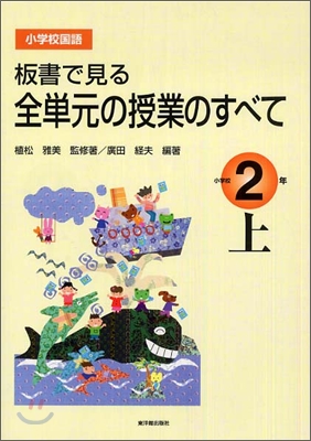 板書で見る全單元の授業のすべて 小學校國語 2年(上)