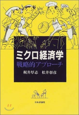 ミクロ經濟學 戰略的アプロ-チ