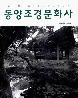 동양조경문화사