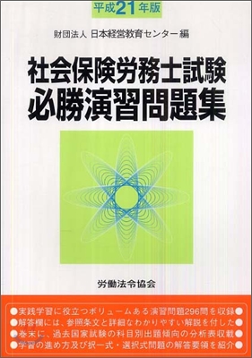 社會保險勞務士試驗 必勝演習問題集 平成21年版