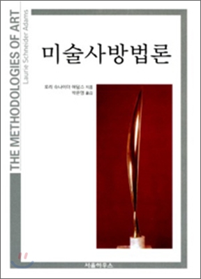 미술사 방법론