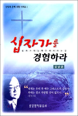 십자가를 경험하라