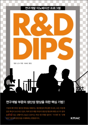 연구개발 이노베이션 프로그램 R&amp;D DIPS