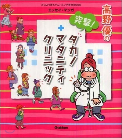 高野優の突擊!タカノマタニティクリニック