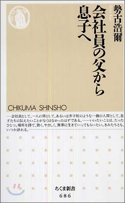 會社員の父から息子へ