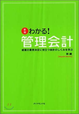 わかる!管理會計