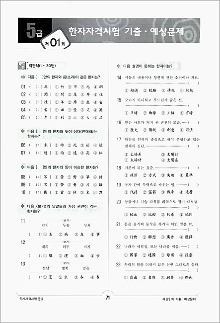 한자자격시험 기출 예상문제집 5급