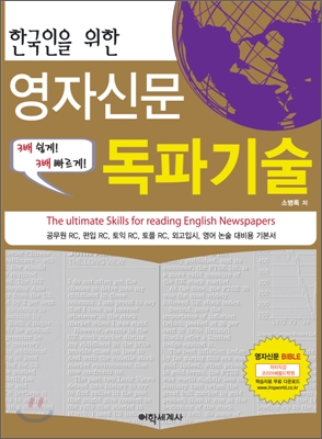 [중고] 한국인을 위한 영자신문 독파기술