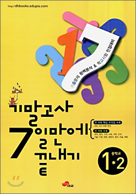 맞춤 기말고사 7일만에 끝내기 중학교 1-2 (8절)(2009년)