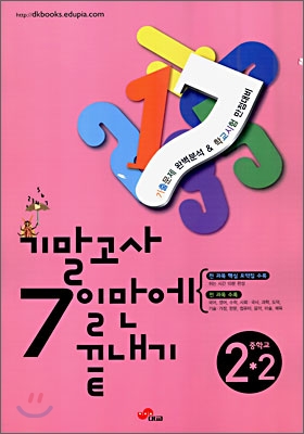 기말고사 7일만에 끝내기 중학교 2-2 (8절)(2009년)