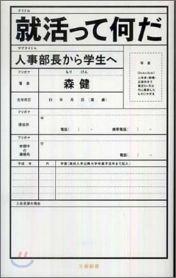 就活って何だ 人事部長から學生へ