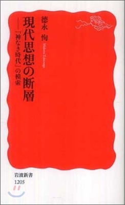 現代思想の斷層