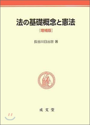 法の基礎槪念と憲法