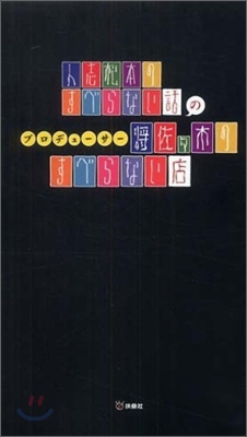 人志松本のすべらない話のプロデュ-サ-將佐佐木のすべらない店