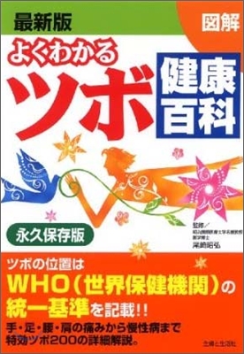 最新版 圖解よくわかるツボ健康百科