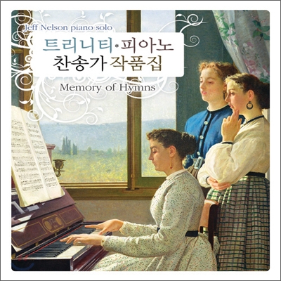 Jeff Nelson Piano Solo : Memory of Hymns 트리니티 피아노 : 찬송가 작품집