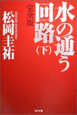 水の通う回路(下)