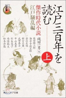 シリ-ズ江戶學 江戶三百年を讀む(上)江戶騷亂編