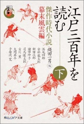 シリ-ズ江戶學 江戶三百年を讀む(下)幕末風雲編