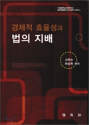 경제적 효율성과 법의 지배