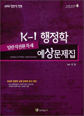 일반직 전환특채 K-1 행정학 예상문제집