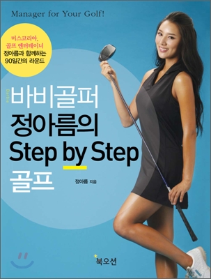 바비골퍼 정아름의 Step By Step 골프