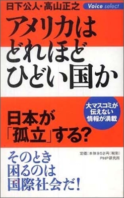 アメリカはどれほどひどい國か