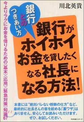 銀行とのつきあい方 銀行がホイホイお金を貸したくなる社長になる方法!